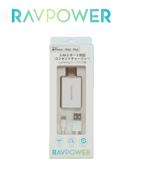 RAVPowerお手軽価格を追求したUSB充電器 