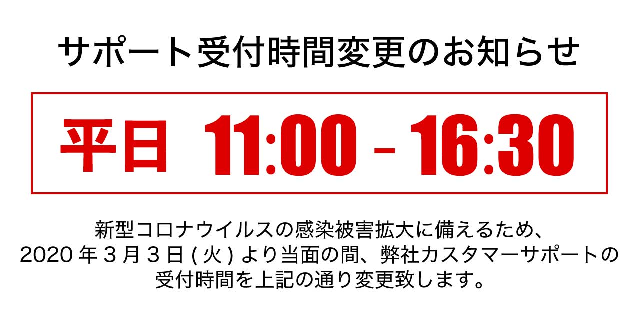 サポート営業時間変更及び代表電話一時停止のお知らせ 3月3日より Sunvalley Japan